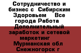 Сотрудничество и бизнес с “Сибирским Здоровьем“ - Все города Работа » Дополнительный заработок и сетевой маркетинг   . Мурманская обл.,Снежногорск г.